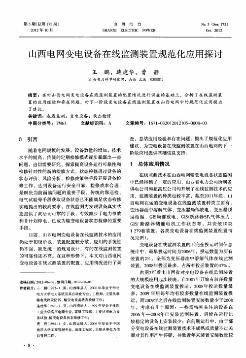 山西电网变电设备在线监测装置规范化应用探讨