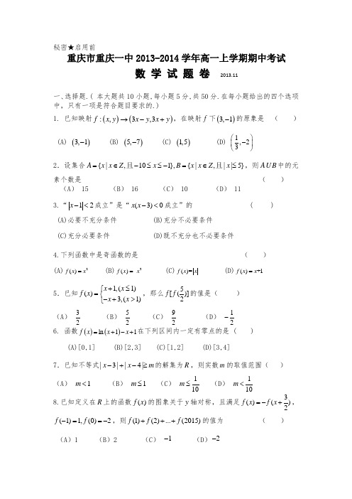 [套卷]重庆市重庆一中2013-2014学年高一上学期期中考试 数学试题 Word版含答案