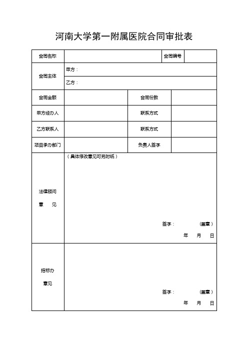 河南大学第一附属医院合同审批表