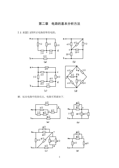 《电路与模拟电子技术》第二版第二章习题解答