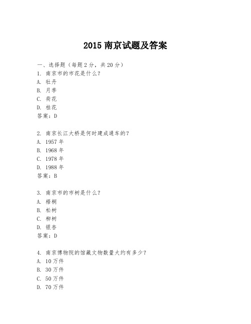 2015南京试题及答案