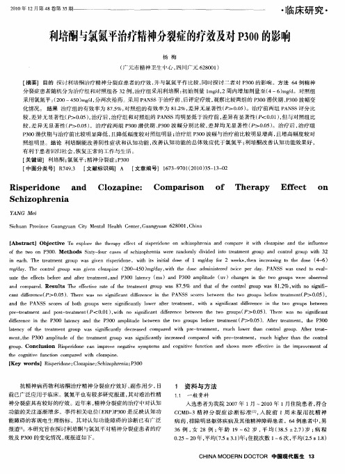 利培酮与氯氮平治疗精神分裂症的疗效及对P300的影响