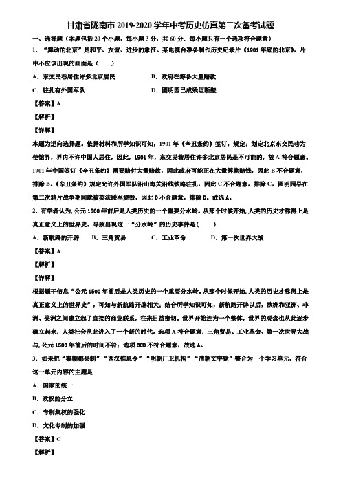 甘肃省陇南市2019-2020学年中考历史仿真第二次备考试题含解析