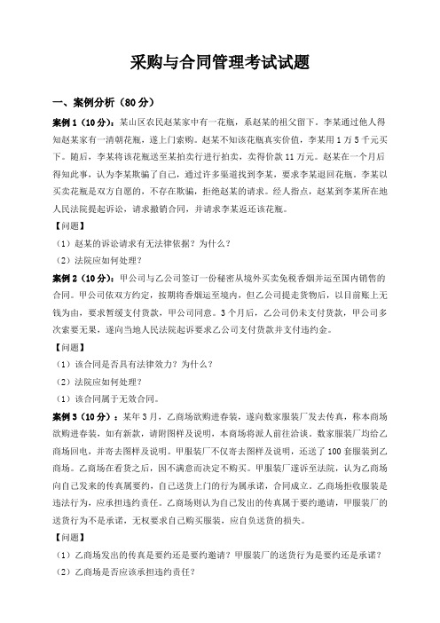 采购与合同管理考试试题及答案