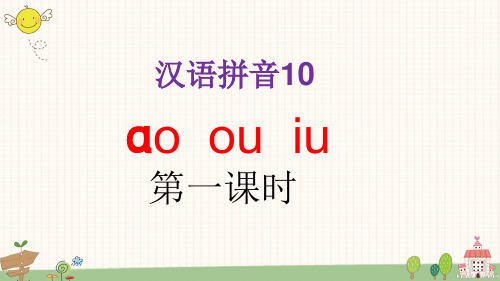 部编版小学语文一年级上册汉语拼音10 ao ou iu