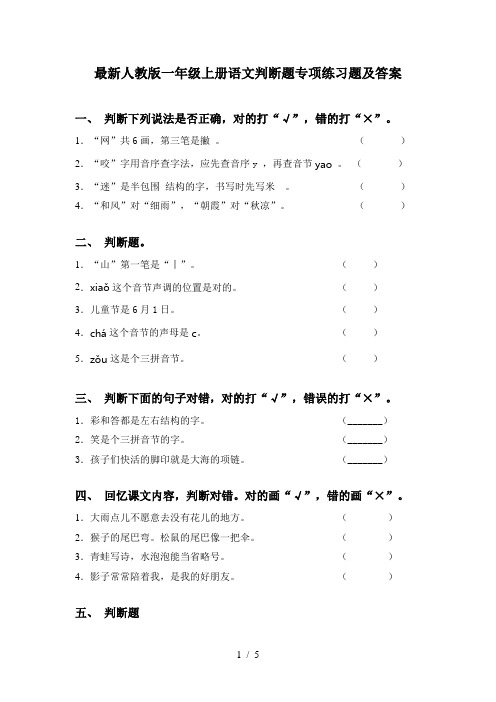 最新人教版一年级上册语文判断题专项练习题及答案