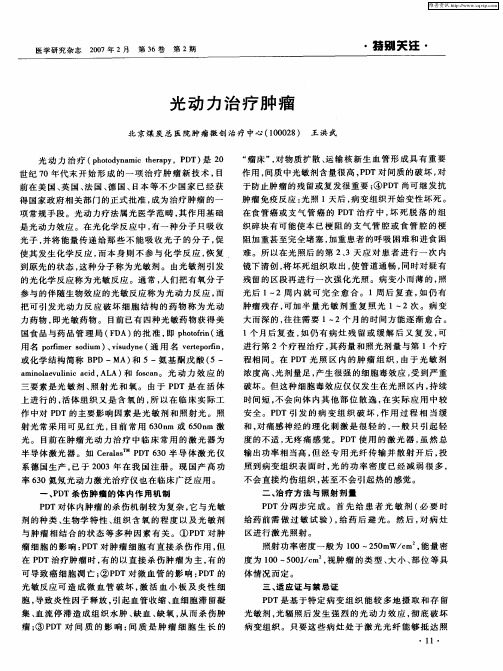 光动力治疗肿瘤