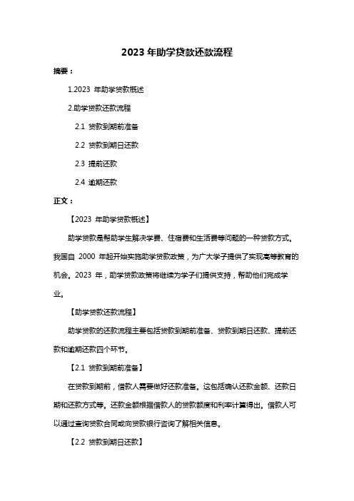 2023年助学贷款还款流程