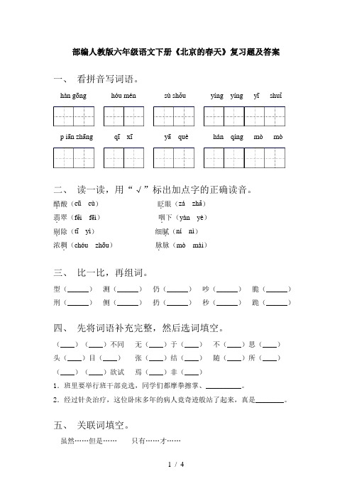 部编人教版六年级语文下册《北京的春天》复习题及答案