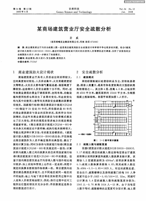 某商场建筑营业厅安全疏散分析