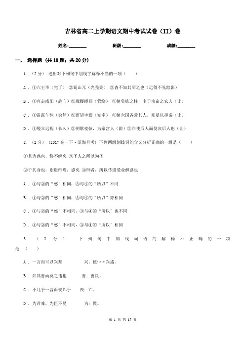 吉林省高二上学期语文期中考试试卷(II)卷