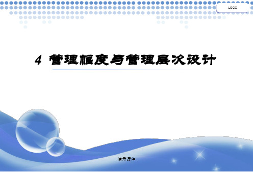 (完整版)4管理幅度与管理层次.ppt