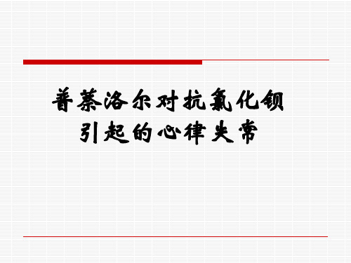 普萘洛尔对抗氯化钡引起的心律失常