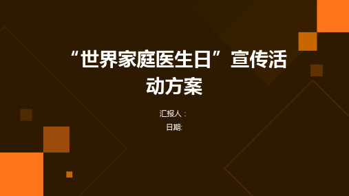 “世界家庭医生日”宣传活动方案