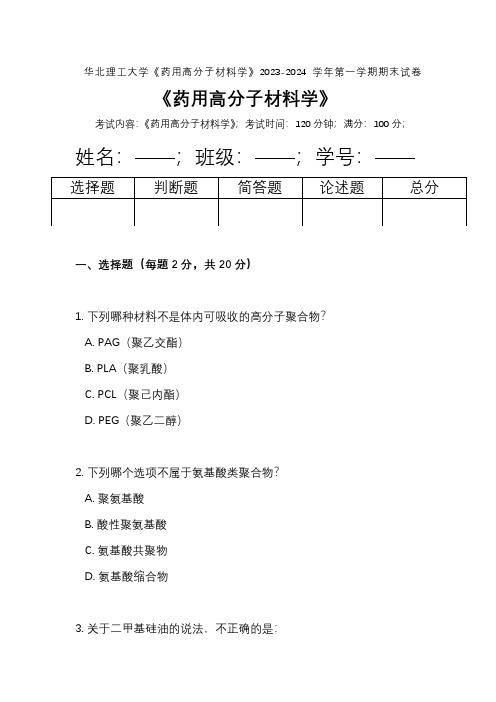 华北理工大学《药用高分子材料学》2023-2024学年第一学期期末试卷