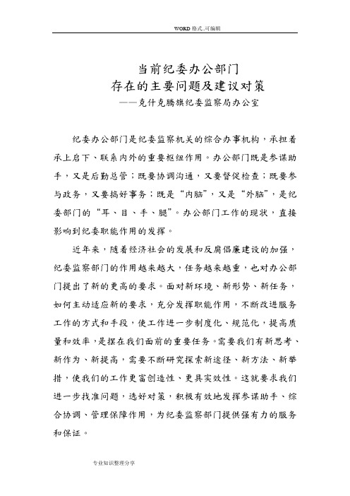 当前纪委办公部门存在的主要问题和建议对策