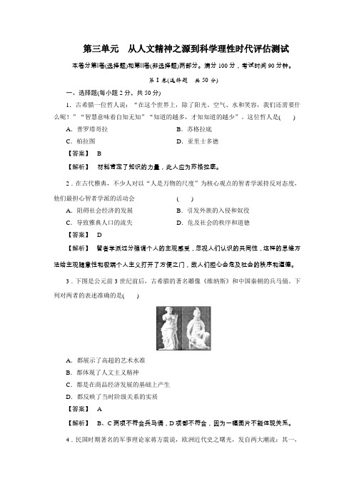 2012届高考历史必修三第三单元从人文精神之源到科学理性时代评估测试(岳麓版)