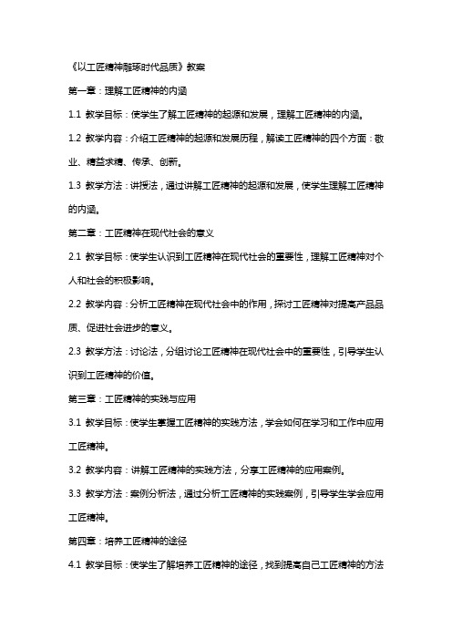 《以工匠精神雕琢时代品质》教案