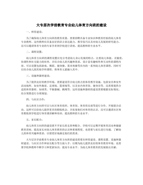 大专层次学前教育专业幼儿体育方向班的建设