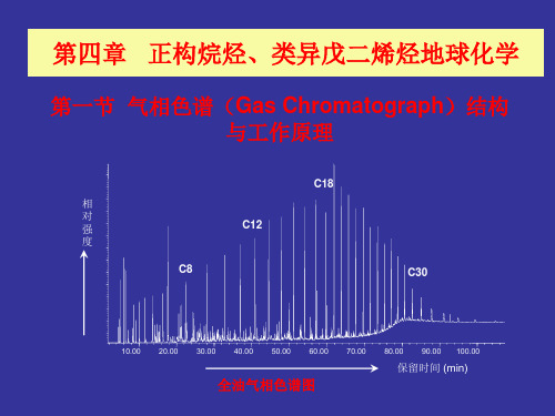 第三章地球化学正构烷烃