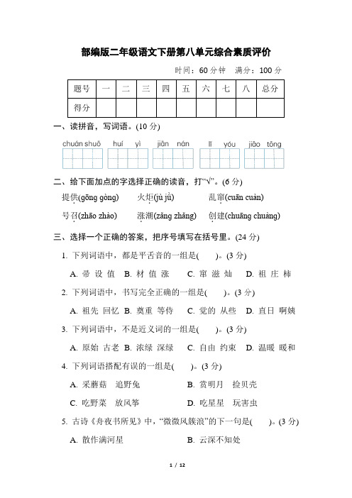 部编版二年级语文下册第八单元 综合素质评价 附答案