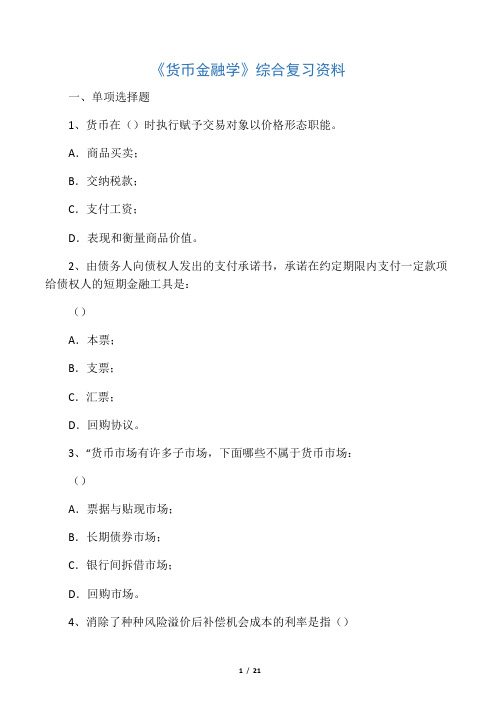 《货币金融学》综合复习资料