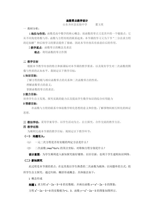 最新函数零点教学设计 高一数学课件教案 人教版