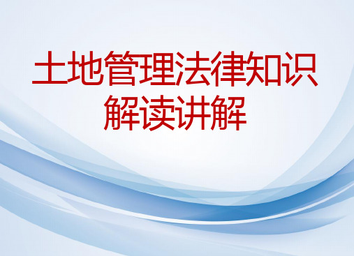 土地管理法律知识介绍解读-土地所有权和使用权、耕地保护、建设用地、法律责任