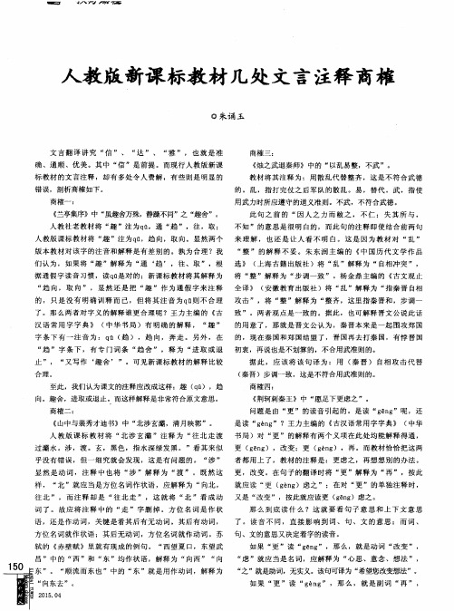 人教版新课标教材几处文言注释商榷