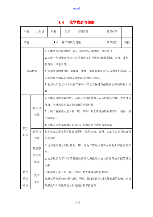 九年级化学下册 第九章 现代生活与化学 9.4 化学物质与健康教案 (新版)粤教版-(新版)粤教版初