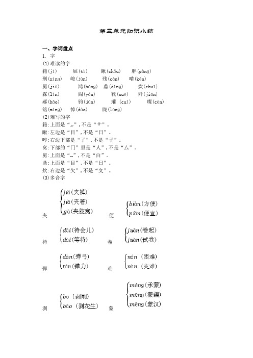 人教版语文六年级下册第三单元知识小结