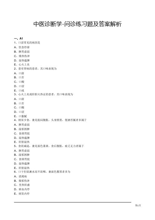 中医诊断学-问诊练习题及答案解析