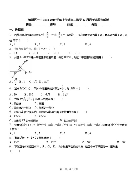 镜湖区一中2018-2019学年上学期高二数学12月月考试题含解析