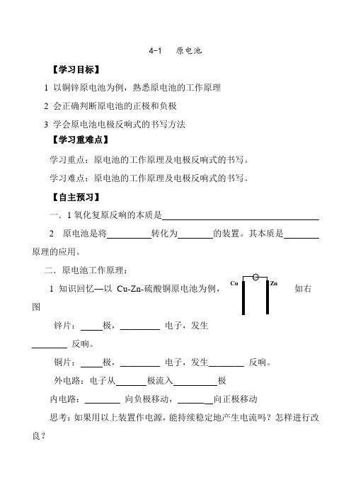 2022年人教版高中化学选修四 4-1 原电池（导学案）