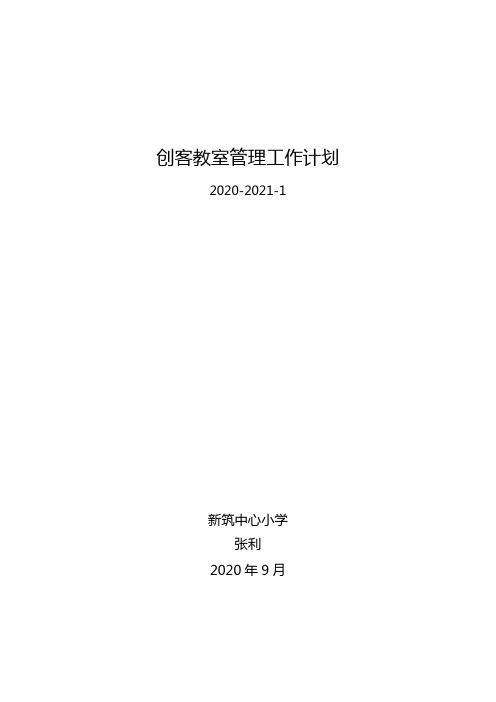 2020创客教室管理工作计划