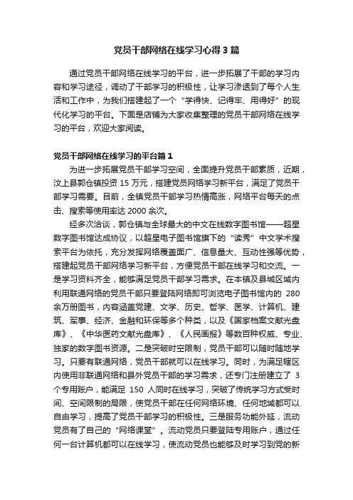 党员干部网络在线学习心得3篇