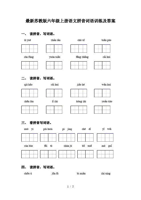 最新苏教版六年级上册语文拼音词语训练及答案