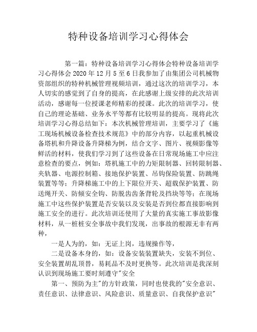 特种设备培训学习心得体会