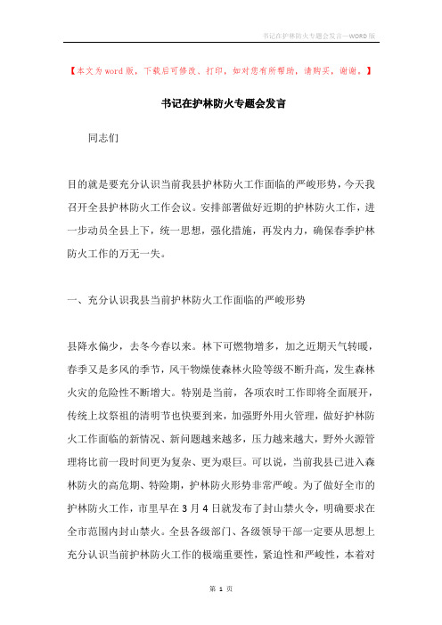 书记在护林防火专题会发言