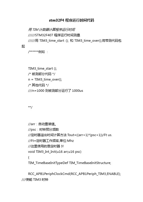 stm32F4程序运行时间代码