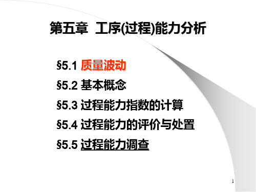 5第5章工序(过程)能力分析PPT课件