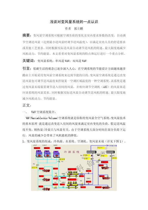 浅谈对变风量系统的一点认识