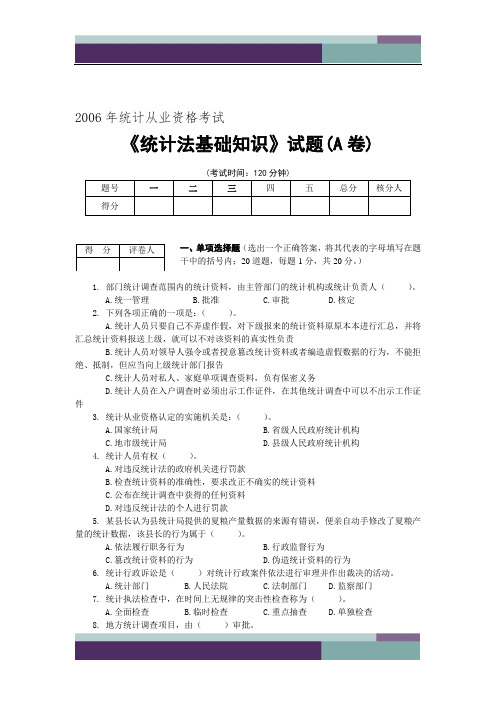 2006年统计从业资格考试《统计法基础知识》试题(A卷)及参考答案