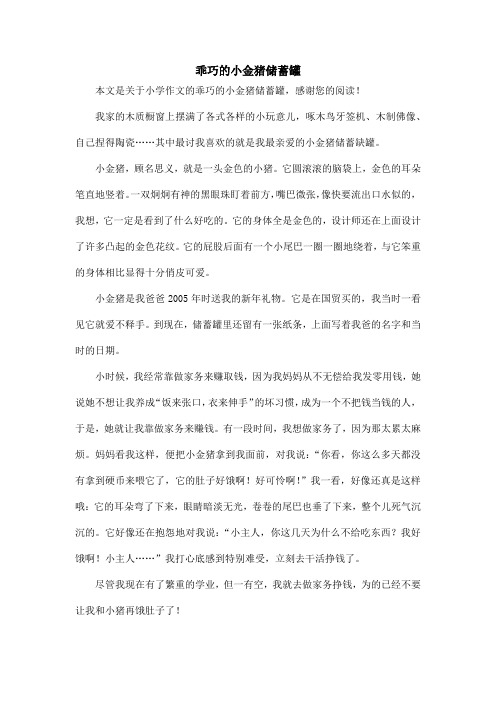 乖巧的小金猪储蓄罐_小学作文