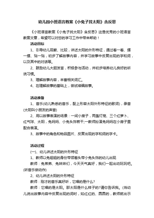 幼儿园小班语言教案《小兔子找太阳》含反思