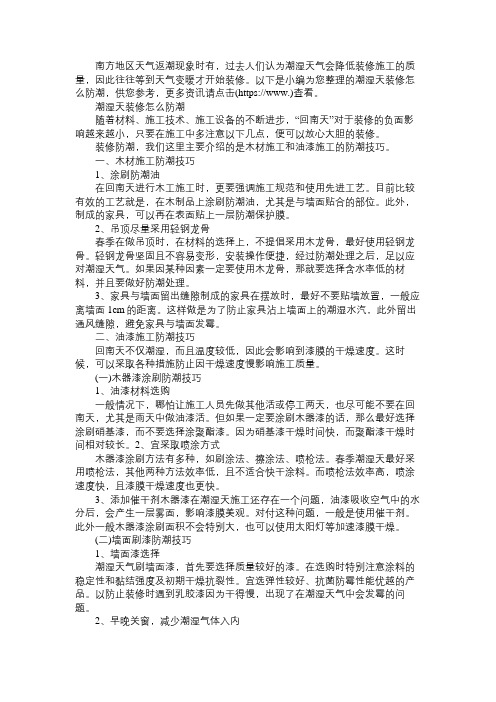 潮湿天装修怎么防潮
