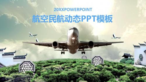 高大上航空民航动态PPT模板