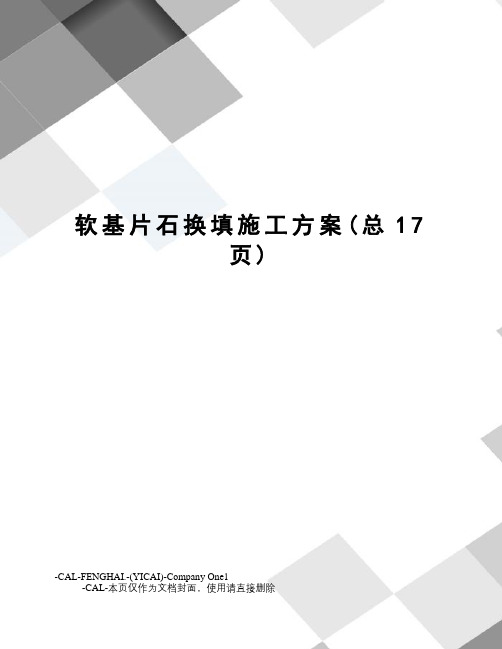 软基片石换填施工方案