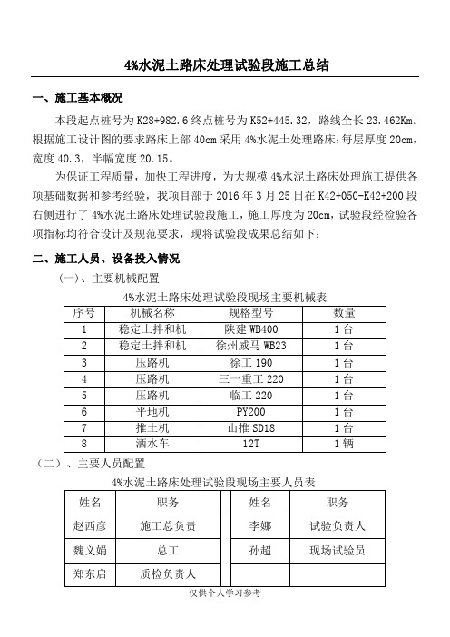 4%水泥土路床处理试验施工总结