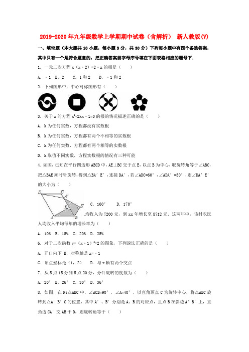 2019-2020年九年级数学上学期期中试卷(含解析) 新人教版(V)